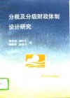 分税及分级财政体制设计研究 封面