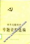 中共安阳党史专题资料选编  1 封面