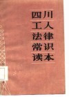 四川工人法律常识读本 封面