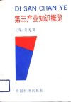 第三产业知识概览 封面