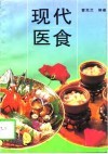 现代医食 封面
