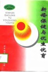 新婚保健与优生优育 封面