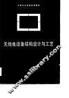 无线电设备结构设计与工艺 封面