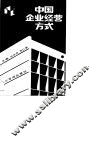 中国企业经营方式 封面