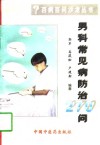男科常见病防治270问 封面