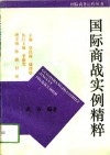 国际商战实例精粹 封面