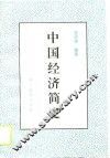 中国经济简史 封面
