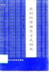 农村经济增长方式研究 封面