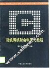 微机网络财会电算化教程 封面