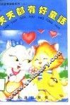 天天都有好童话 封面