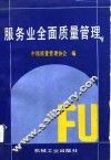 服务业全面质量管理 封面
