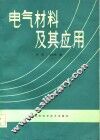 电气材料及其应用 封面