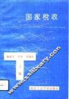 国家税收 封面