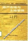 地产市场与土地管理 封面