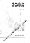 建筑企业经营管理 封面
