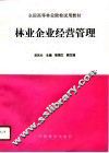林业企业经营管理 封面