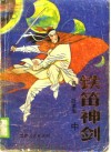 铁笛神剑  中 封面