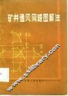 矿井通风网路图解法 封面