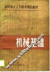 机械基础 封面