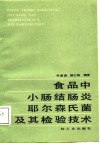 食品中小肠结肠炎耶尔森氏菌及其检验技术 封面