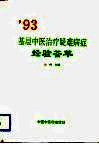 ’93基层中医治疗疑难病症经验荟萃 封面