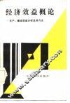 经济效益概论  生产、建设效益分析及其方法 封面
