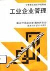 工业企业管理 封面