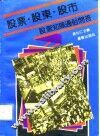 股票·股东·股市  股票知识通俗问答 封面
