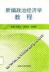 新编政治经济学教程 封面