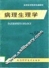 病理生理学 封面