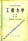 高等学校试用教材  工程力学  中  第1分册 封面