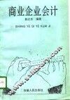 商业企业会计 封面