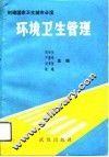 环境卫生管理 封面