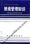 班组管理知识 封面