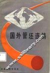 国外管坯连铸 封面