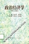 政治经济学  资本主义部分 封面