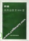 新编内外治良方600首 封面
