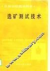 选矿测试技术 封面