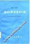 炼油厂典型事故汇编 封面