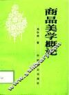 商品美学概论 封面