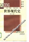 世界现代史 封面
