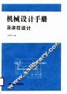 机械设计手册及课程设计 封面