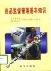 商品监督管理基本知识 封面