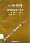 中央银行监管的理论与实践 封面