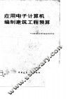 应用电子计算机编制建筑工程预算 封面