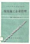 煤炭施工企业管理 封面