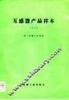 互感器产品样本  1977 封面