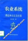 农业系统理论和方法及应用 封面