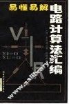 易懂易解电路计算法汇编 封面