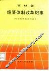 吉林省经济体制改革纪事  1979-1987 封面